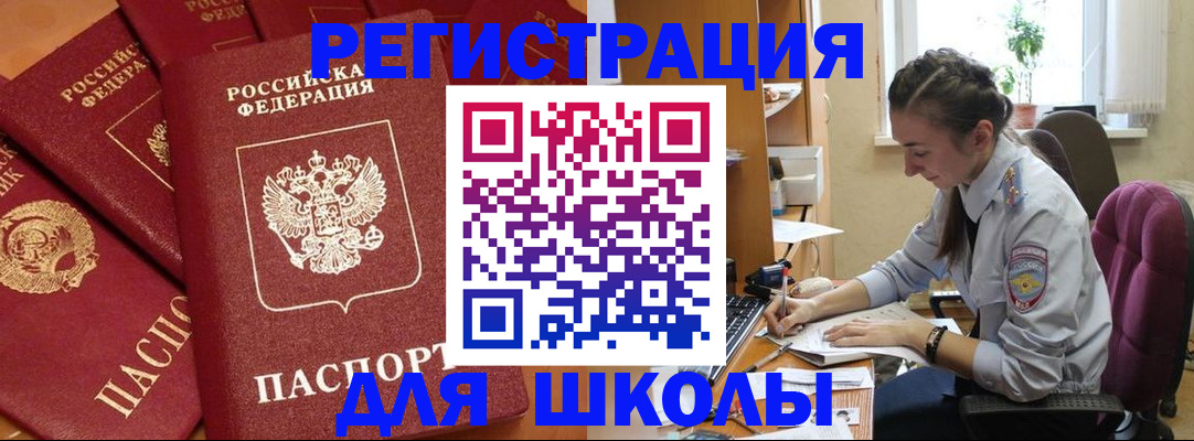 временная регистрация для школы в Нурлате